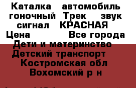7987 Каталка - автомобиль гоночный “Трек“ - звук.сигнал - КРАСНАЯ › Цена ­ 1 950 - Все города Дети и материнство » Детский транспорт   . Костромская обл.,Вохомский р-н